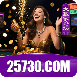 大赢家 25730.com