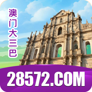 大三巴 28572.com