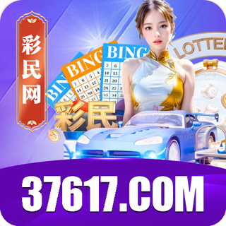 彩民网 37617.com