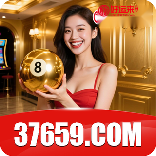 好运来 37659.com
