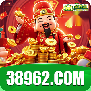 金满堂 38962.com
