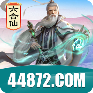 六合仙 44872.com