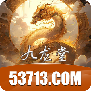 九龙堂 53713.com
