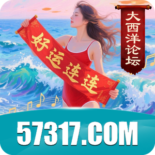 大西洋 57317.com