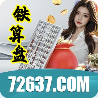 铁算盘 72637.com