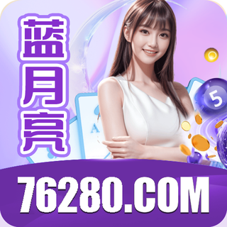 蓝月亮 76280.com