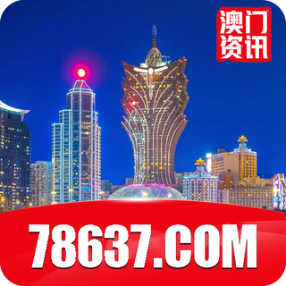 澳门资讯 78637.com