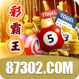 彩霸王 87302.com