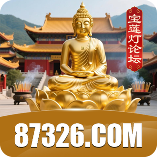 宝莲灯 87326.com