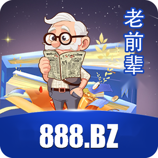 老前辈心水 888.bz