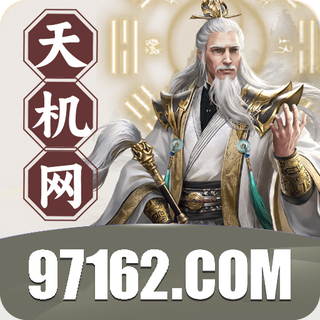 天机网 97162.com